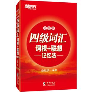 英语四级词汇词根+联想记忆法:便携版 大学英语四级单词书 CET4新版考试大纲词汇 高频词常考词分类记忆 配套真题试卷 新东方英语