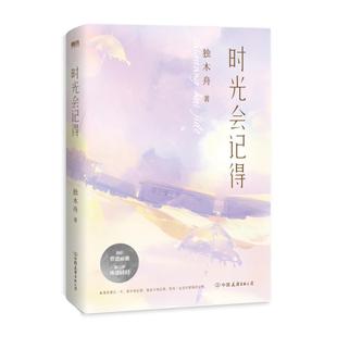 时光会记得 作家独木舟青春小说代表作 虐心小说 写尽青春的爱恨纠葛,直面浮世的繁华与慈悲