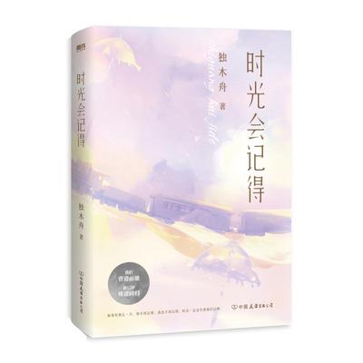 时光会记得 作家独木舟青春小说代表作 虐心小说 写尽青春的爱恨纠葛，直面浮世的繁华与慈悲