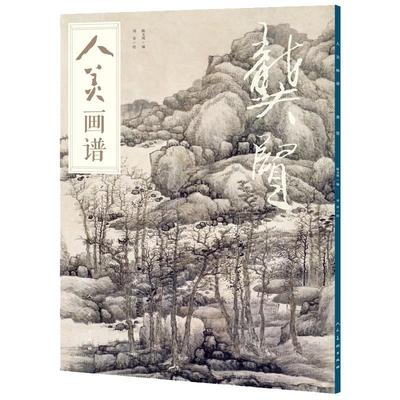 人美画谱 龚贤大开本水墨丹青山水画高清临摹步骤详解视频教学中国画技法示范深度解析古人习画技巧 人民美术出版社