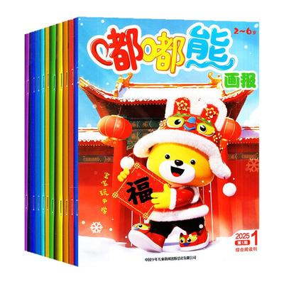 嘟嘟熊画报25年1-12月/订阅/24年