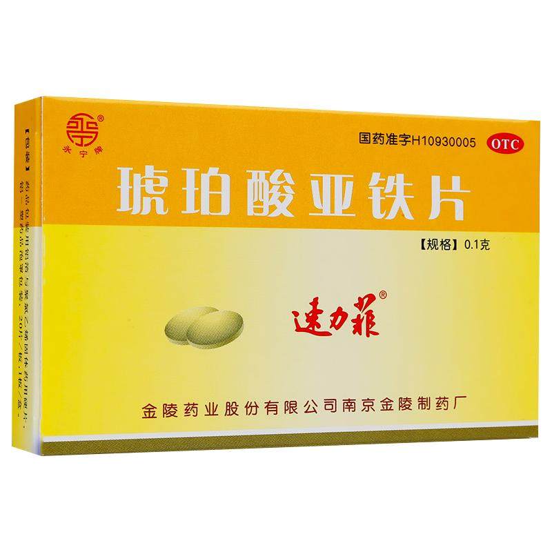 速力菲琥珀酸亚铁片儿童女性孕妇官方缺铁片剂补血补铁补铁剂贫血
