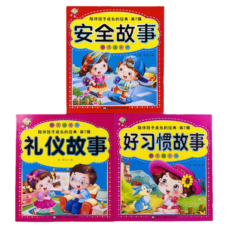 天才豆礼仪好习惯安全故事全3册