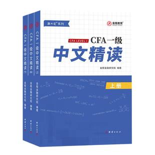 金程教育CFA一级中文精读教材特许金融分析师考试精讲正版现货书籍24版备考2026