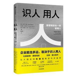识人用人 企业能走多远取决于识人用人 拉姆查兰 著 北大国发院陈春花作序推荐 中信出版社图书 正版书籍