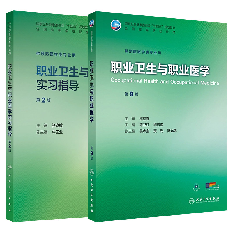 职业卫生与职业医学第9版