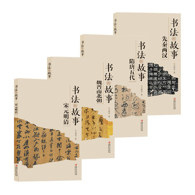 新版书法的故事4册装