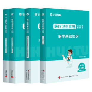 医疗事业编制医学基础知识华图2026医学基础知识用书医学基础知识教材真题试卷河北福建安徽山东河南全国2026医疗卫生事业单位考试