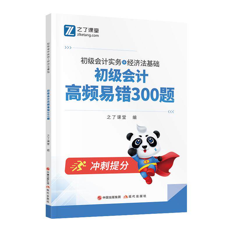 高频易错300题官方备考2027年初级会计师职称证模拟考前冲刺密押母必刷题库马勇网课章节练习题册集实务教材6历真题试卷知之了课堂