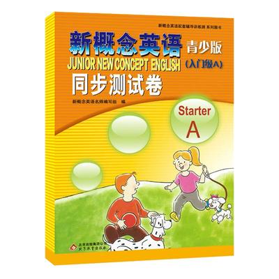 新概念英语入门级A同步测试卷