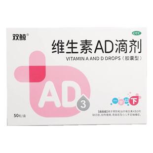 双鲸 维生素AD滴剂胶囊型一岁以下50粒/盒维生素AD缺乏症佝偻病
