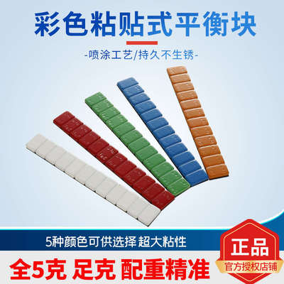轮胎动平衡块粘贴式配重块汽车摩托车轮毂改装铅块彩色粘块红色