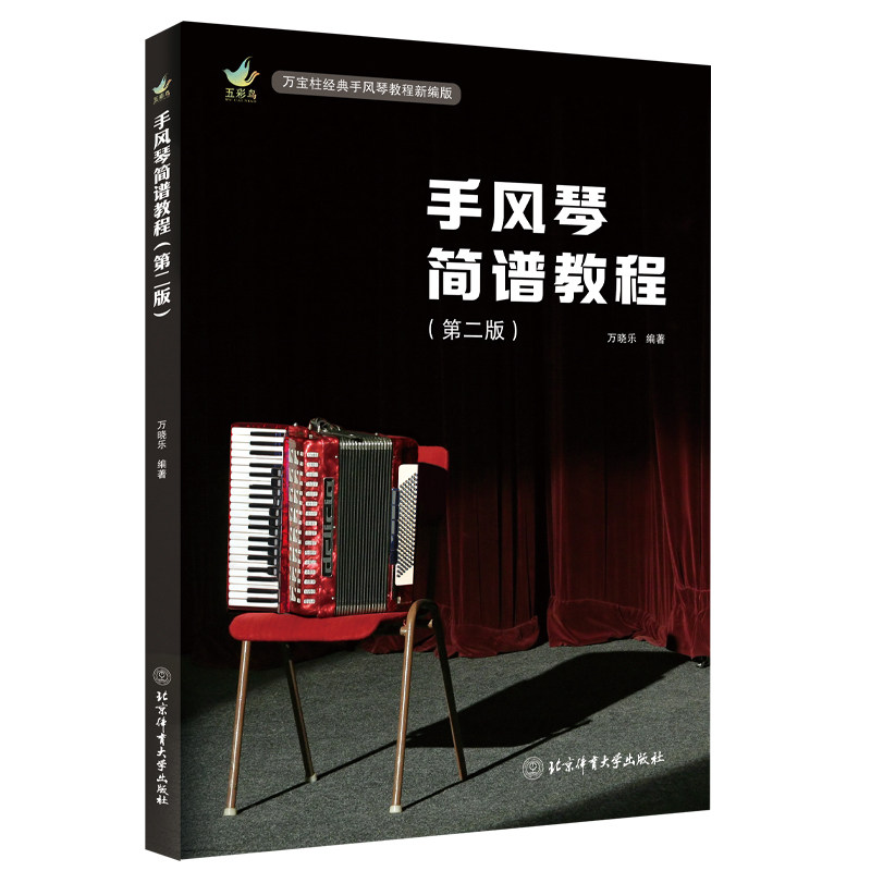 【官方自营】手风琴简谱教程（第二版）  北京体育大学出版社 9787564445621