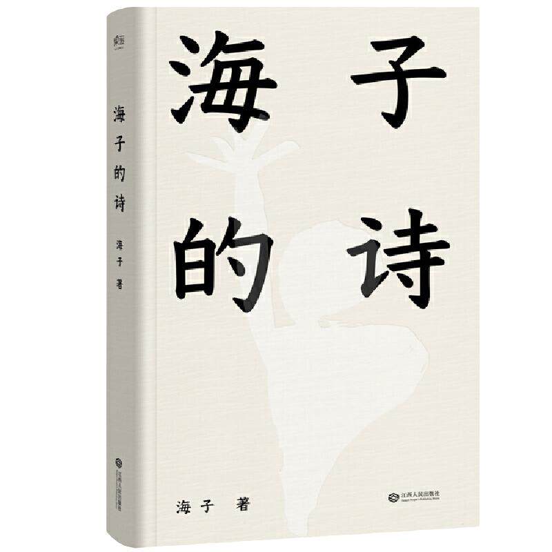 【当当网 正版书籍】海子的诗 七年级 暑期阅读 撒贝宁 白岩松 周云蓬推荐 一个阅读诗歌的人比不阅读诗歌的人更难被战胜
