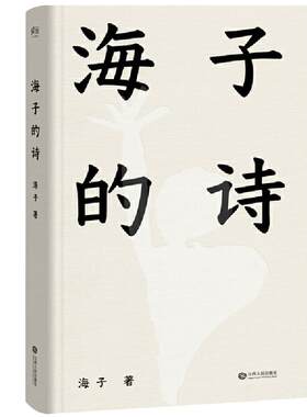 【当当网 正版书籍】海子的诗 七年级 暑期阅读 撒贝宁 白岩松 周云蓬推荐 一个阅读诗歌的人比不阅读诗歌的人更难被战胜