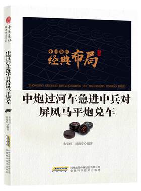 中炮过河车急进中兵对屏风马平炮兑车 中国象棋经典布局系列中国象棋提高象棋教学入门书籍象棋棋谱书籍象棋培训教材自学参考书