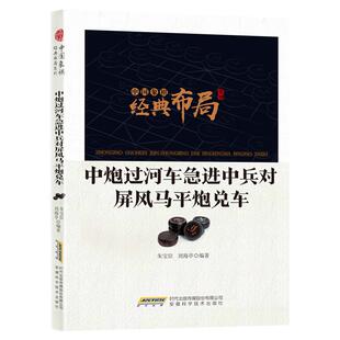 中炮过河车急进中兵对屏风马平炮兑车 中国象棋经典布局系列中国象棋提高象棋教学入门书籍象棋棋谱书籍象棋培训教材自学参考书