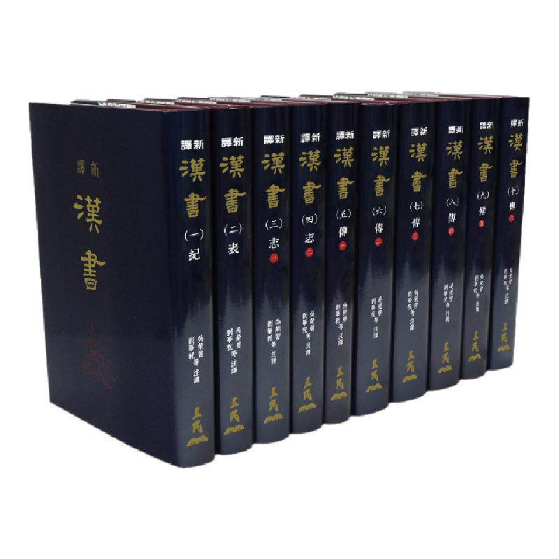 新译汉书(一)～(十)(精)(十册)