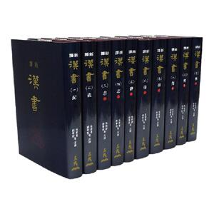 新译汉书(一)～(十)(精)(十册)