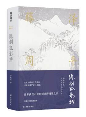 【藤泽周平作品】隐剑孤影抄