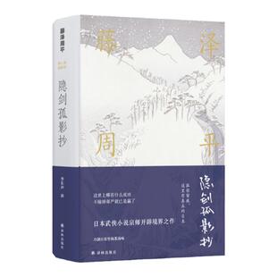 【藤泽周平作品】隐剑孤影抄( 日本时代小说泰斗，作品销量超两千三百万册 村上春树痴迷的日本战后小说家 山田洋次三度改编)