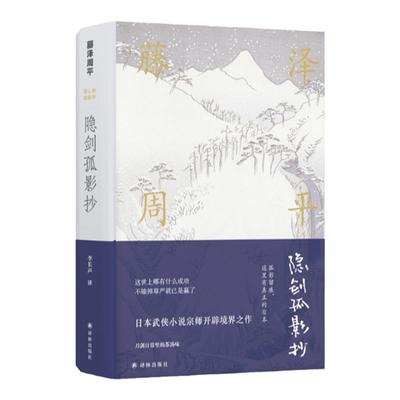 【藤泽周平作品】隐剑孤影抄