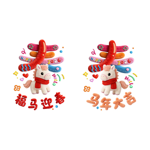 马年新年装饰2026春节玻璃门贴纸过年氛围窗贴窗花布置静电墙贴画