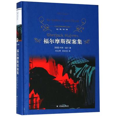 福尔摩斯探案集(精装)/经典译林/译林出版社/中小学生青少年全中文原著/经典文学世界名著外国小说畅销书籍排行榜正版博库网