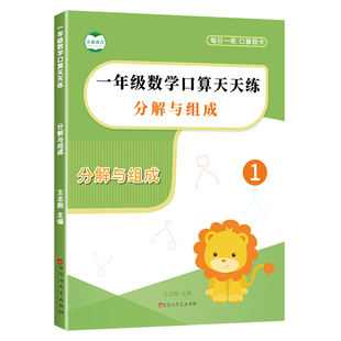 10以内的分解与组成口算计算题天天练一年级数学十以内分成算数本幼小衔接口算大通关练习册