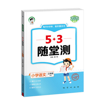 53随堂测小学语数英上下册任选