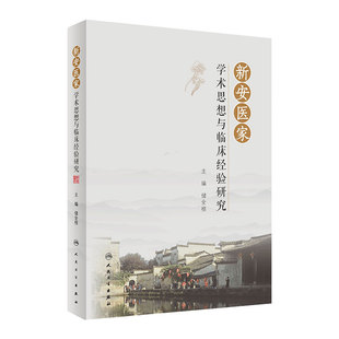 新安医家学术思想与临床经验研究 对于弘扬新安医学、促进传承创新、提高临床疗效都具有重要的意义 储全根 主编 9787117312141