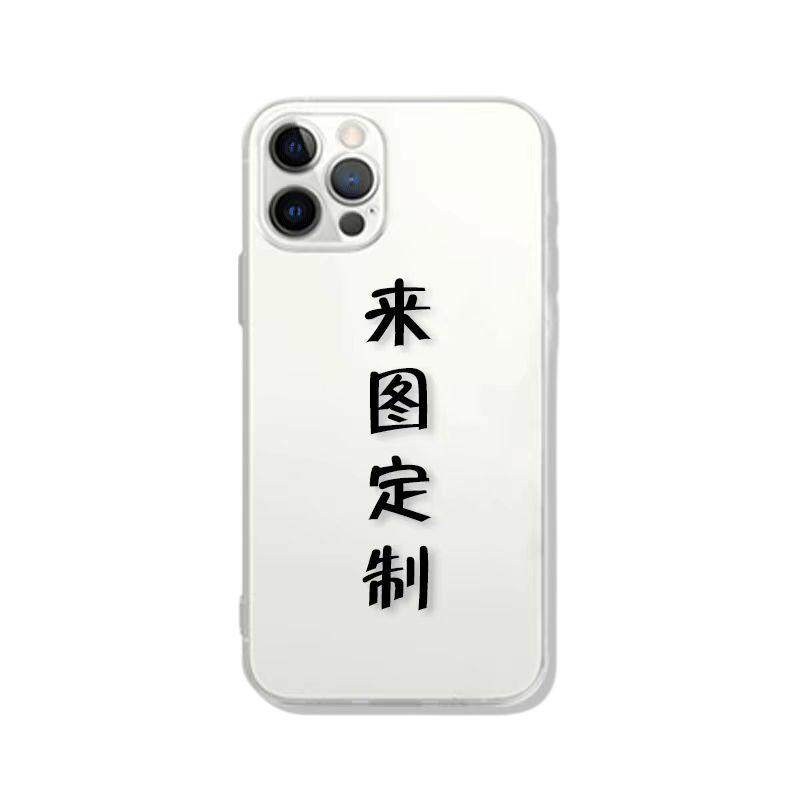 来图定制硅胶软壳适用苹果17手机壳iPhone14新款ProMax个性定16plus防摔13小米华为订做12/11por