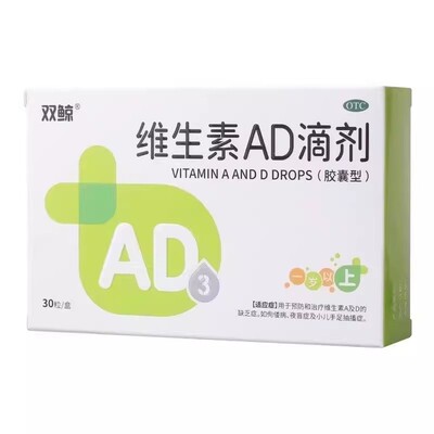 【双鲸】维生素AD滴剂2000IU700IU*30粒/盒夜盲症佝偻病