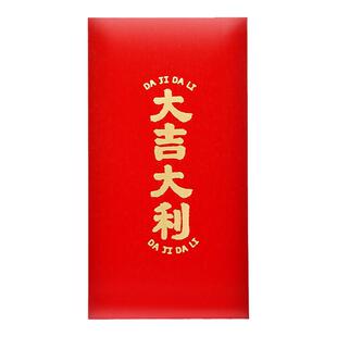大红色通用红包大吉大利利是封袋硬质简约过新年年会开工拜年千元