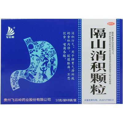 【飞云岭】隔山消积颗粒10g*8袋/盒