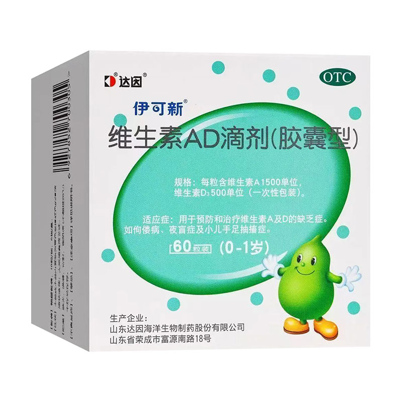 伊可新 维生素ad滴剂60粒婴儿婴幼儿口服ad预防佝偻病夜盲症