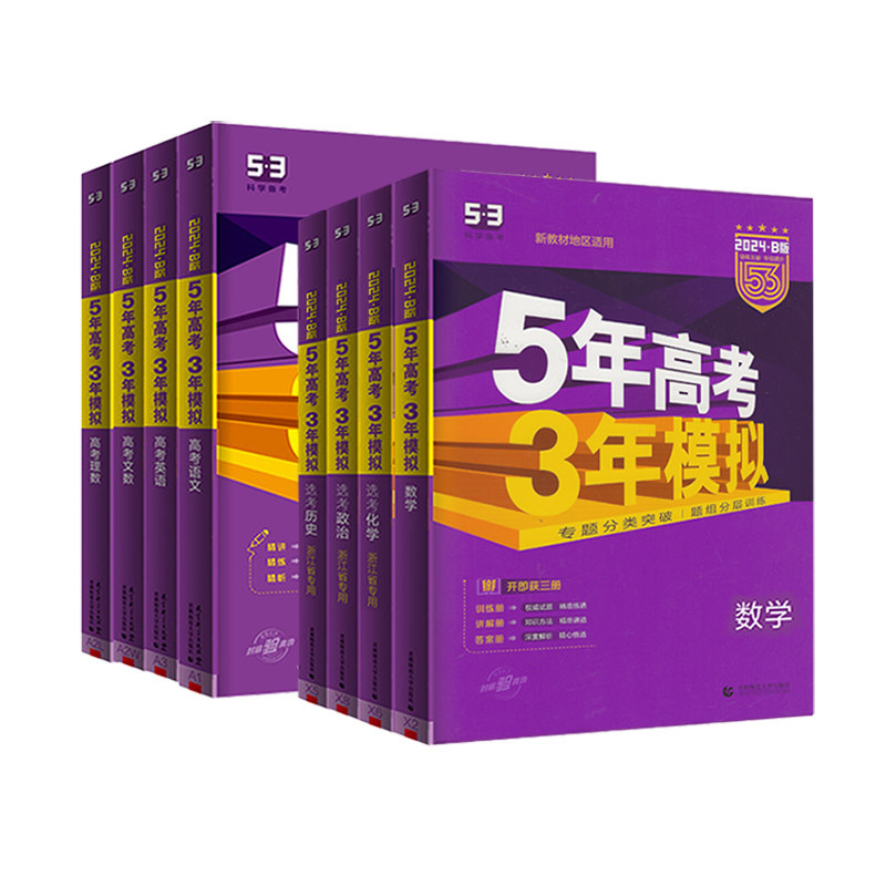 浙江专版2026版五年高考三年模拟新高考B版数学语文英语物理化学生物政治地理历史5年高考3年模拟五三53b高中一二轮总复习真题必刷