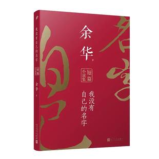 【现货正版】我没有自己的名字:余华短篇小说集 未删减版 十八岁出门远行鲜血梅花死亡叙述 中国现当代文学 人民文学出版社