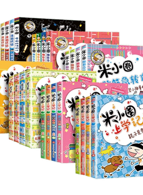 米小圈上学记系列全套