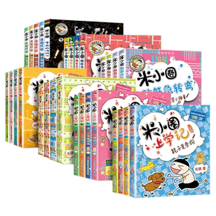 米小圈上学记一二三四年级五年级六年级米小圈脑筋急转弯漫画历史全套爆笑米小圈漫画成语口算日记全套姜小牙上学记快乐大语文全套