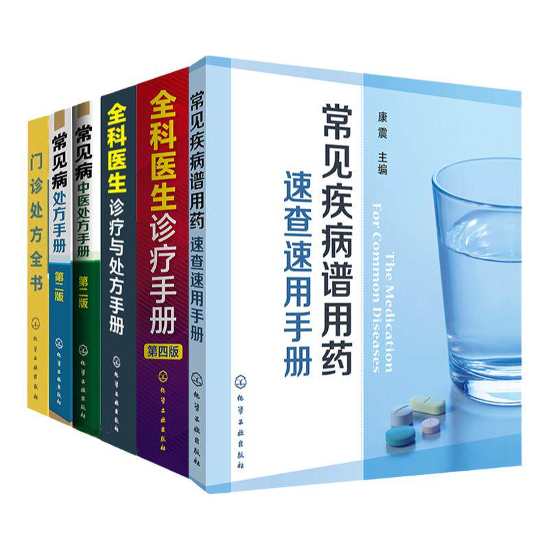 6 册 常见疾病谱用药 速查速用药手册 医师咨询常见问题解答 门诊处方大全 全科医生诊疗与处方手册 常见病中医处方手册速查指南