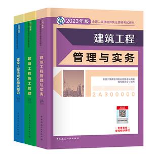 现货建工社二级建筑备考2025年教材二级建造师教材建筑可搭二建历年真题卷章节习题集考霸笔记二建教材施工管理法规及相关知识2025