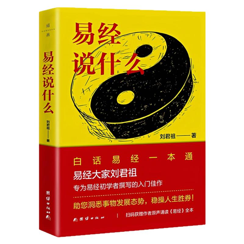 易经说什么白话易经一本通图书