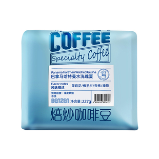本真巴拿马哈特曼瑰夏咖啡豆单品水洗中浅度烘焙手冲精品227g袋装