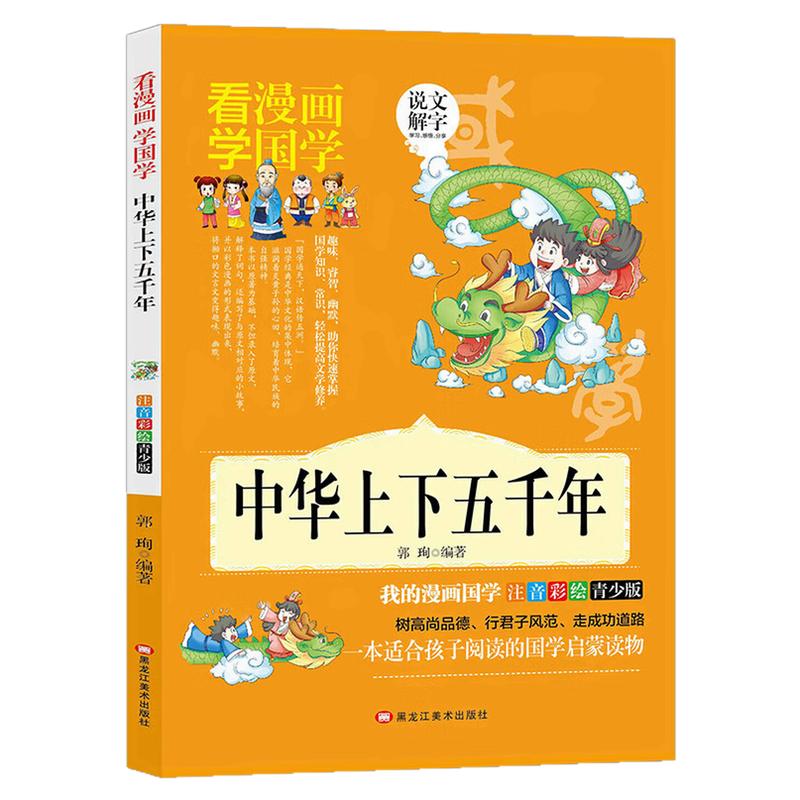 中华上下五千年漫画国学启蒙书