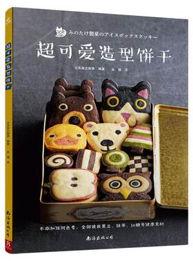 正版 *可爱造型饼干 ICEBOX冰盒餅乾 不用餅乾模 只要揉冰切 家用烘焙书籍 烤箱食谱 西点烘焙书籍 烘培书籍新手入门 烘焙食谱书
