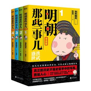 明朝那些事儿 漫画版 1-4套装 当年明月著 狐周周绘 漫画解读明史 快速轻松读懂 叙述了明朝的开国过程和治理之路磨铁图书正版书籍