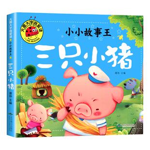正版大图大字故事书 三只小猪 彩图注音版小学生一年级二年级课外阅读书籍阅读老师建议6-7-8-9岁儿童读物童话图书哪吒闹海1-2年级