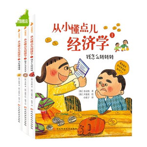 从小懂点儿经济学全套3册 3-6-9岁少儿童财商管理绘本小狗钱钱类似理财启蒙教育图画书 写给孩子的漫画书籍高财商养成记