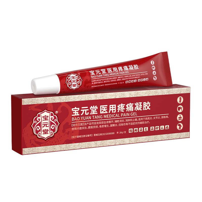 宝元堂医用疼痛凝胶筋骨康膝盖腰间盘肩周炎关节官方旗舰店正品